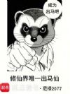修仙界唯一出马仙