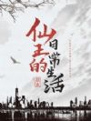 仙王的日常生活
