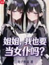 姐姐,我也要一起当女仆吗?