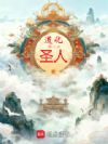 道化圣人
