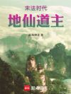 末法时代,地仙道主